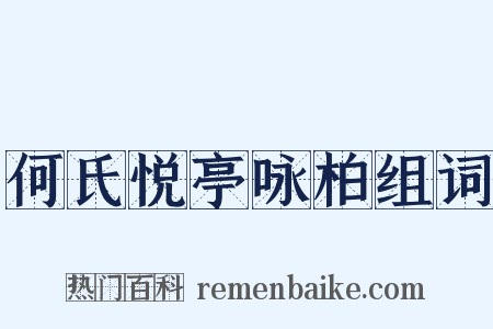 何氏悦亭咏柏组词是什么意思的图片